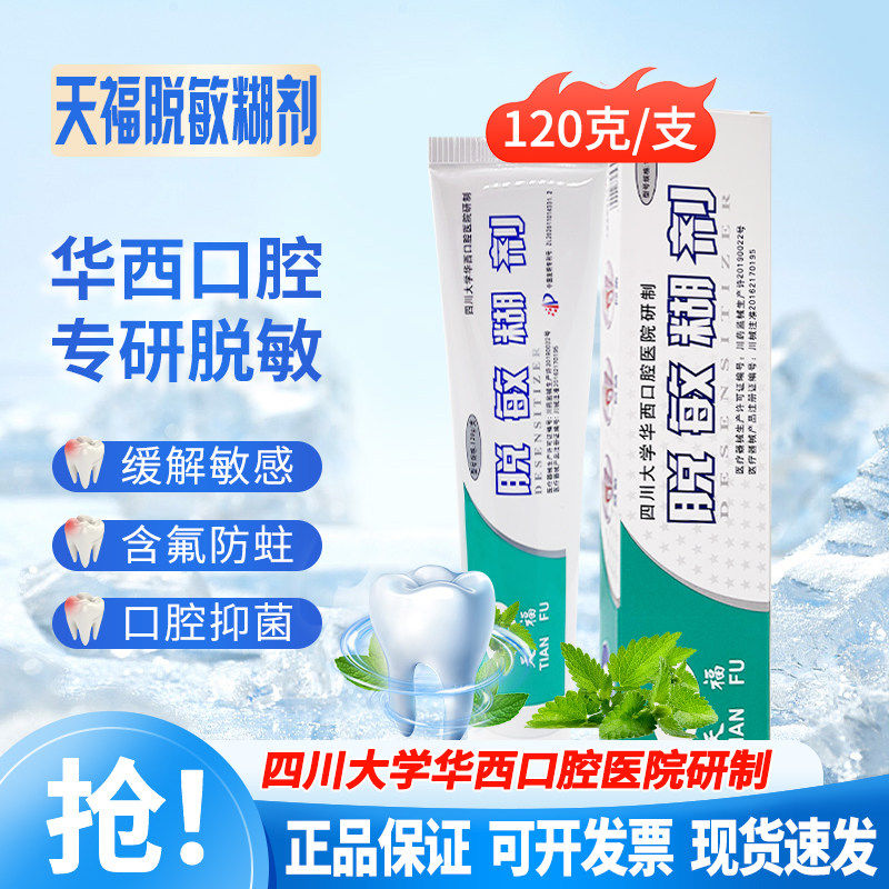 天福修正脱敏糊剂膏120g成