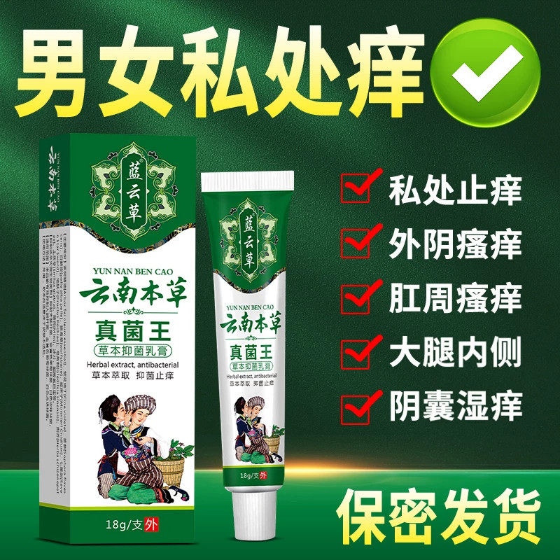 云南本草真菌王男女外阴肛