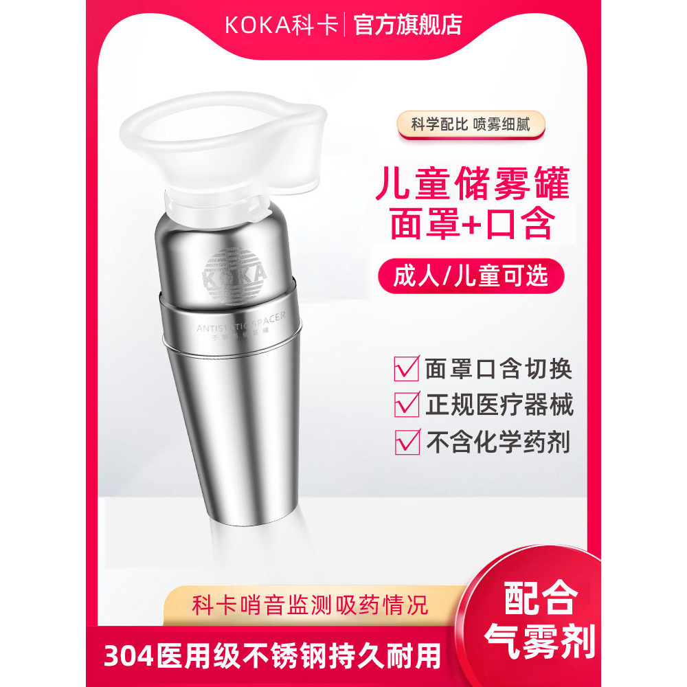 科卡儿童储雾罐不锈钢化器