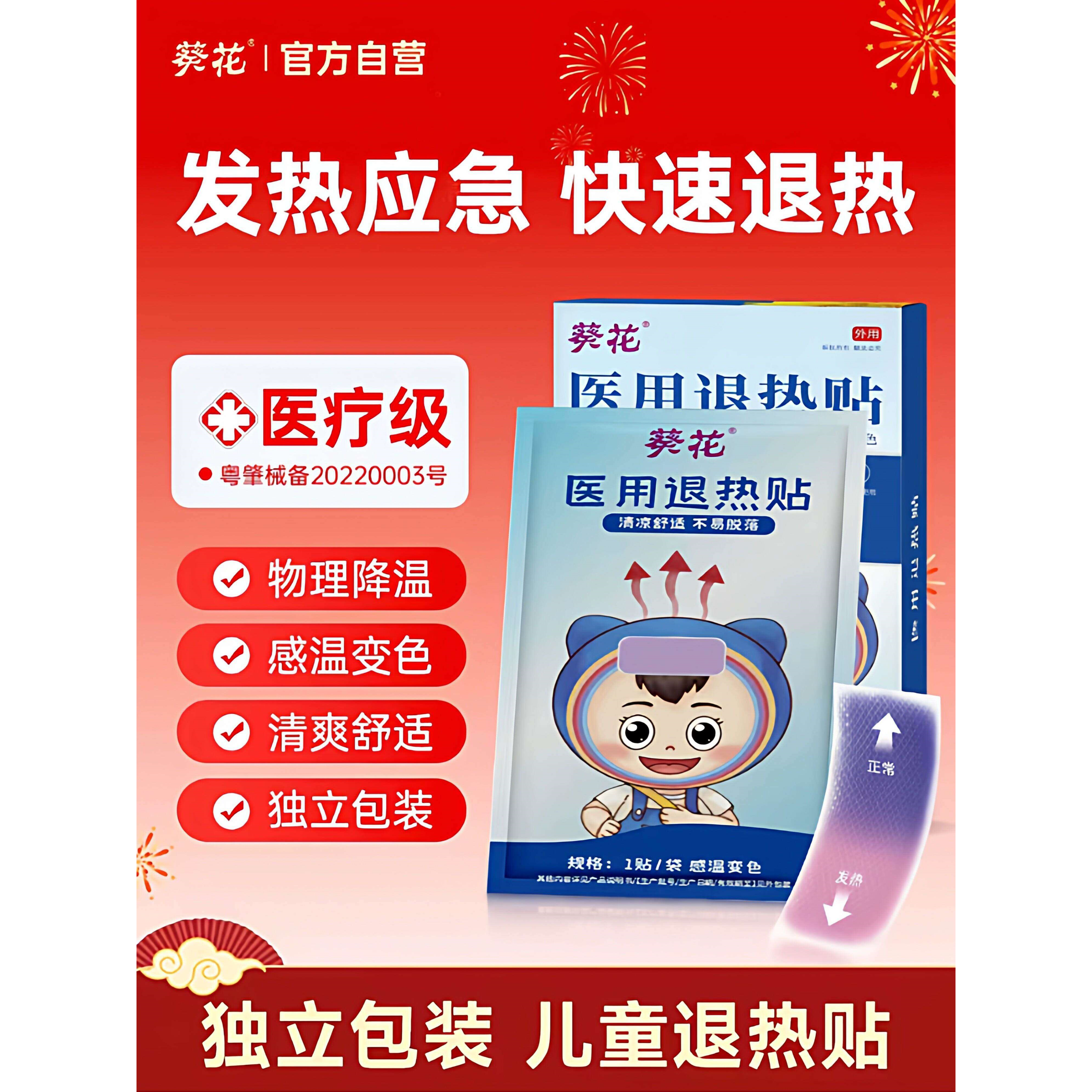 葵花小儿退热贴婴幼童发烧