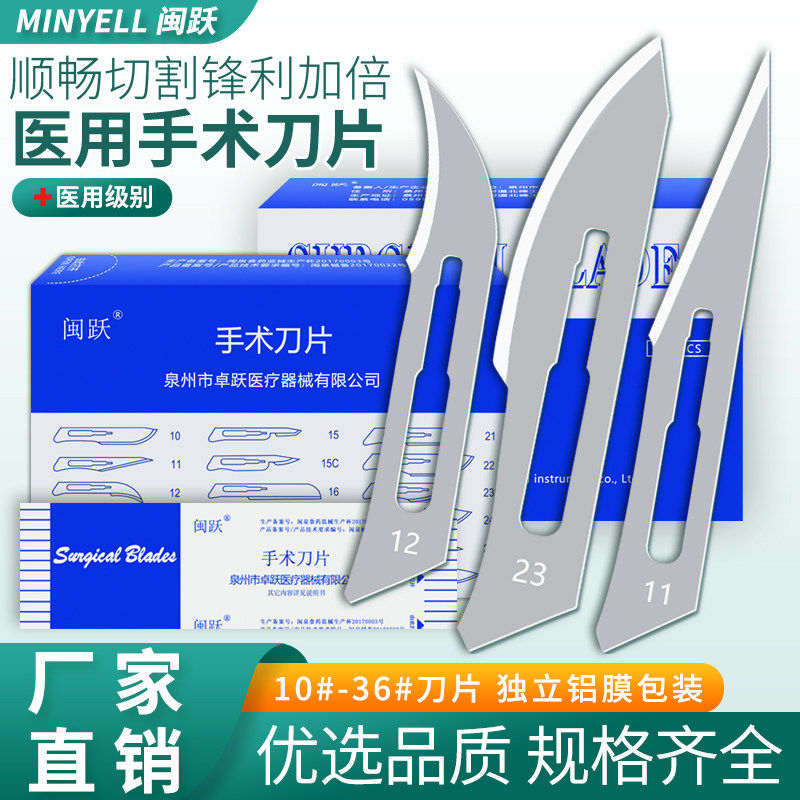 闽跃医用手术刀片10号11不