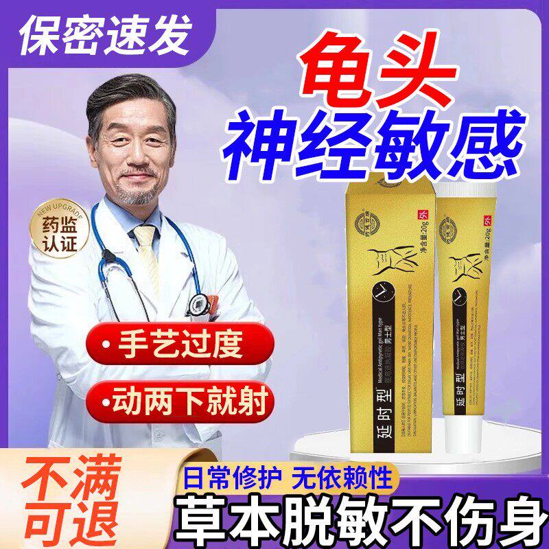 男士脱敏膏医用降外龟头感