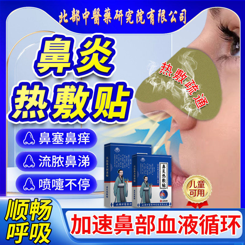 过敏性鼻炎穴位热敷贴塞通