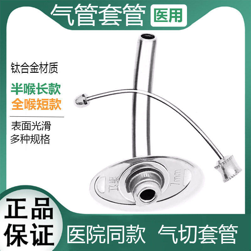 气切金属套管全喉除手术插