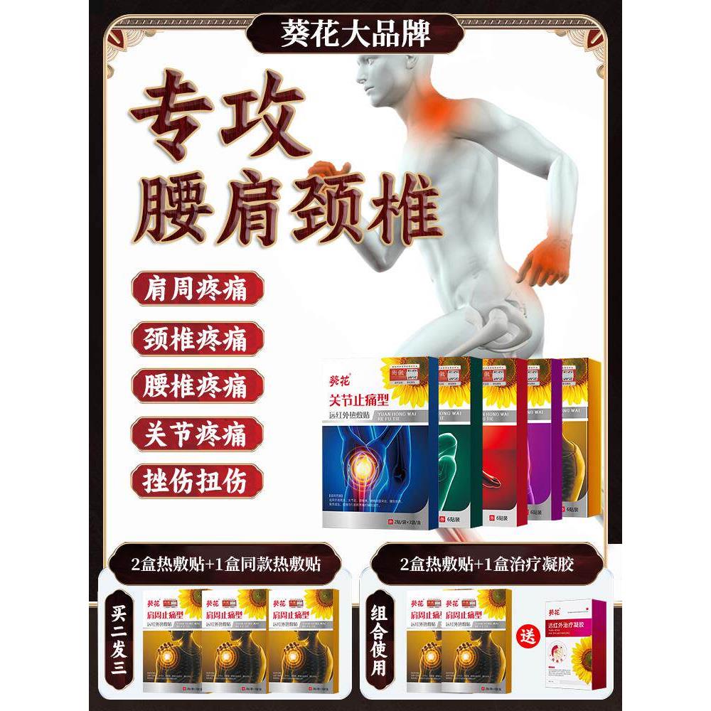 葵花远红外理疗贴颈椎疼痛