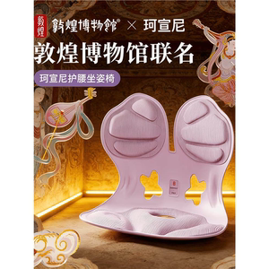 珂宣尼护腰坐垫椅敦煌博物