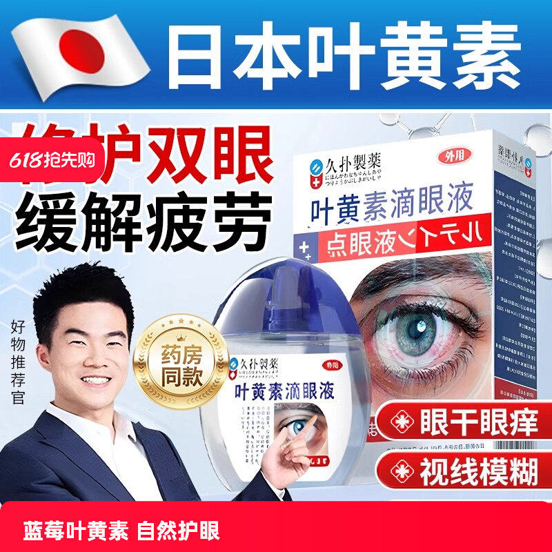 蓝莓叶黄素滴眼液店药水视
