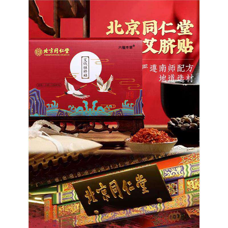 北京同仁堂艾草肚脐贴灸去