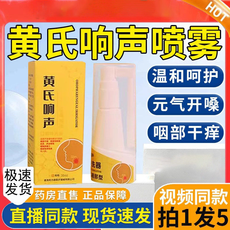 黄氏响声喷雾急慢性咽喉炎