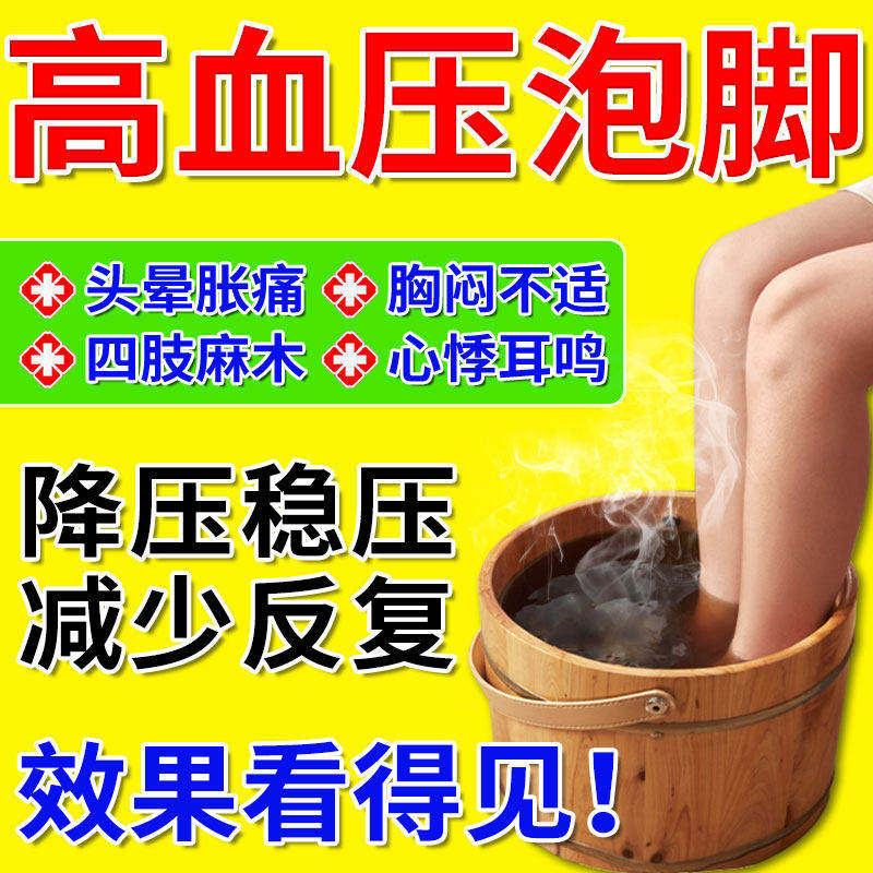 高血压泡脚包克降星专官方