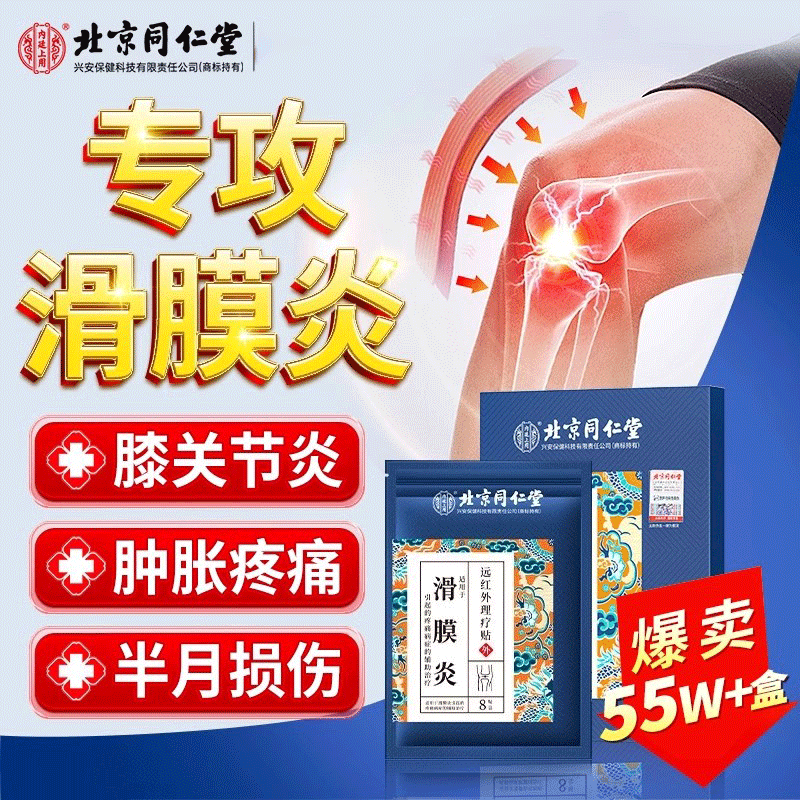 同仁堂滑膜囊炎半月板损伤