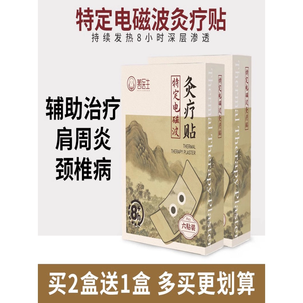 肩周炎专用膏药贴治疗神器