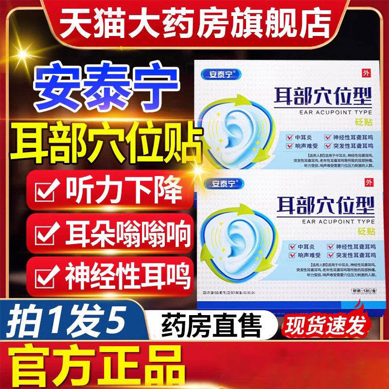 安泰宁耳部穴位贴鸣聋用嗡