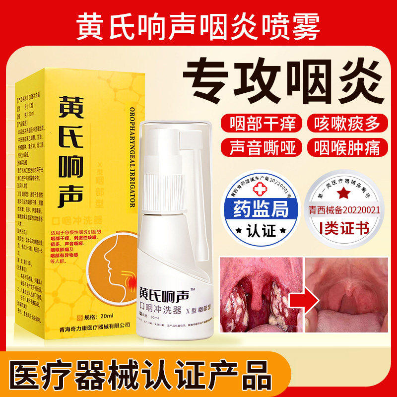 黄氏响声急慢性咽喉炎干痒