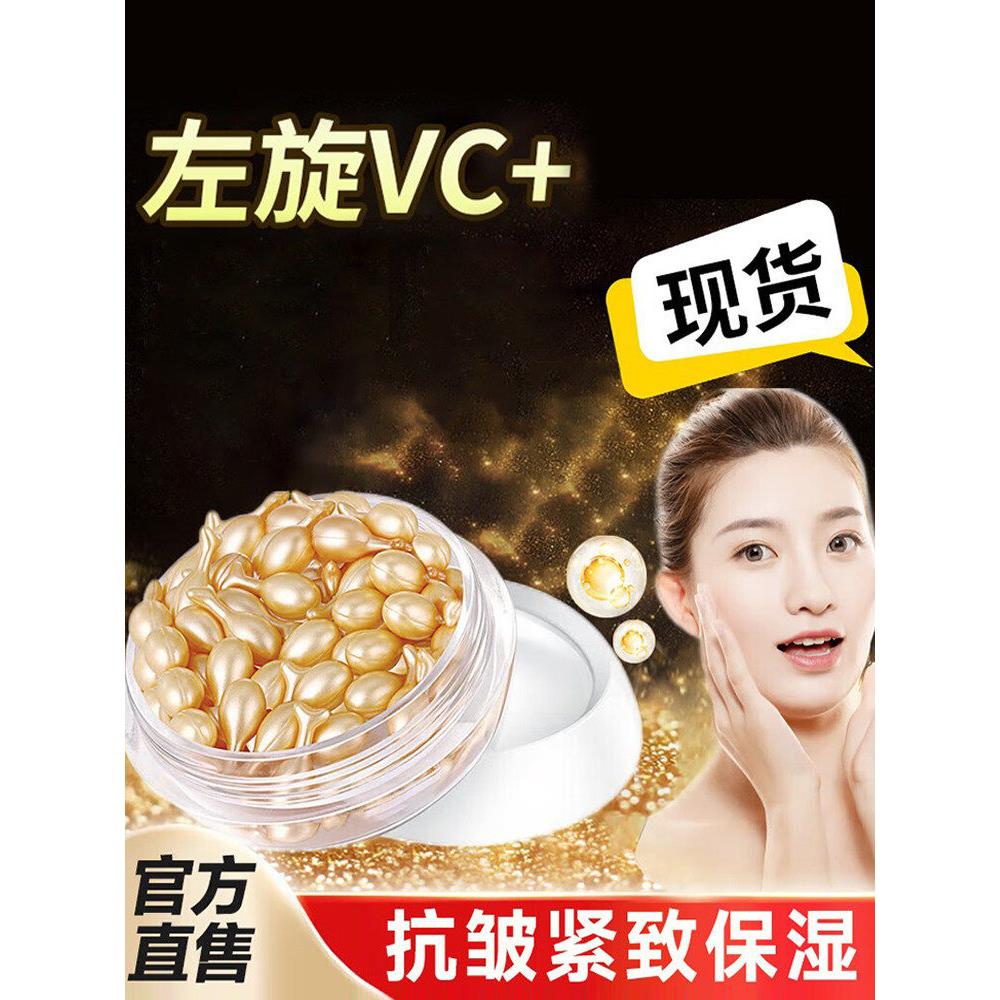左旋维VC医用软胶囊精华液