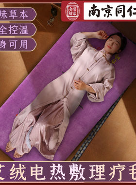 同仁堂艾灸热敷毯电加绒坐