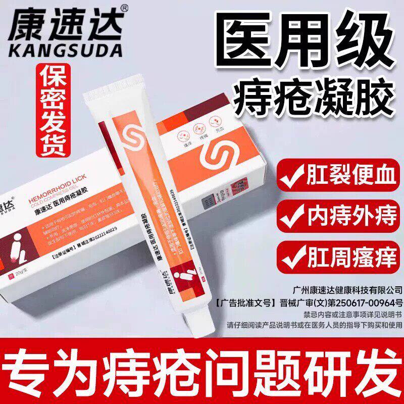 康速达医用痔疮凝胶膏旗舰