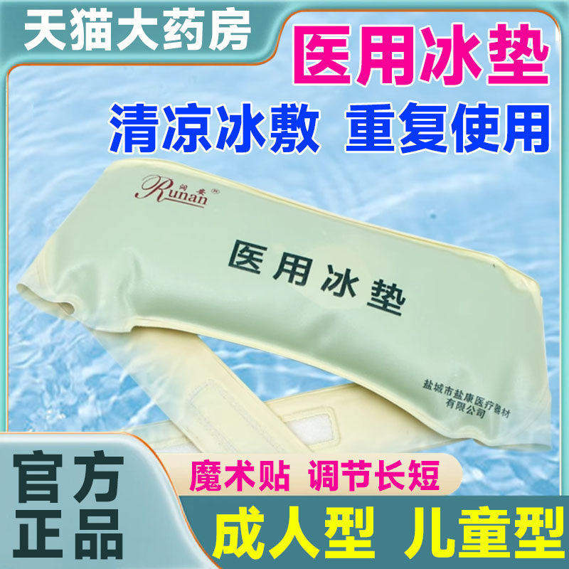 润安医用冰袋成人儿童敷可