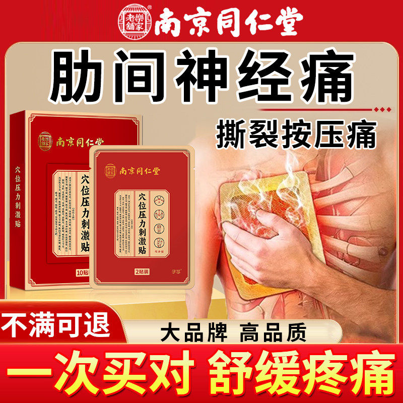 肋间神经痛贴软骨炎胸口疼