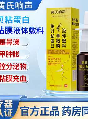 黄氏响声鼻炎丸喷雾剂贻贝