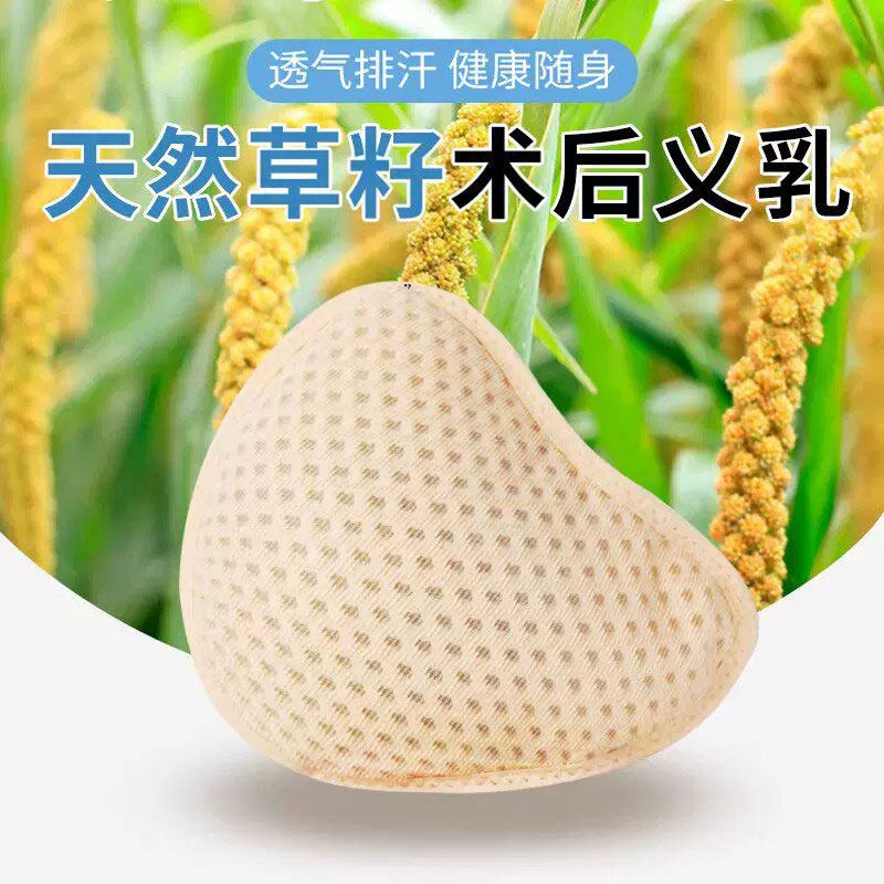 草籽义乳腺切除手术后专用