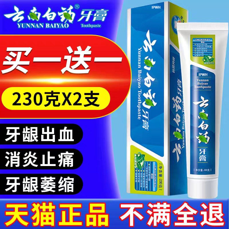 云南牙膏周炎白药龈出血专