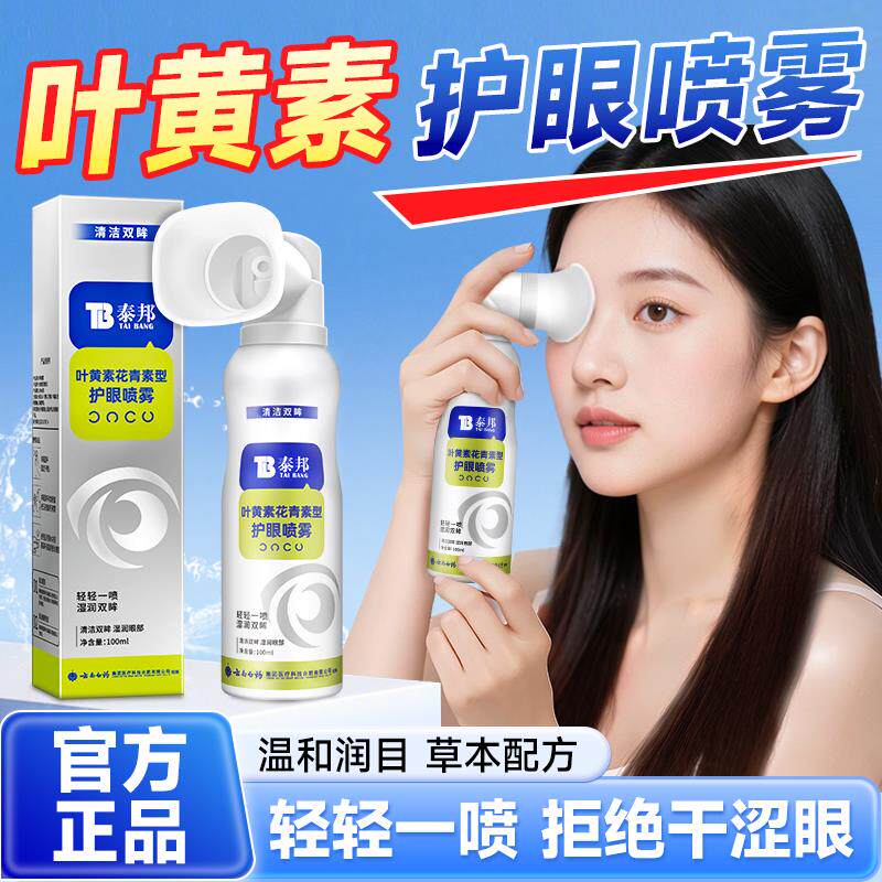 云南白药泰邦叶黄素护眼喷