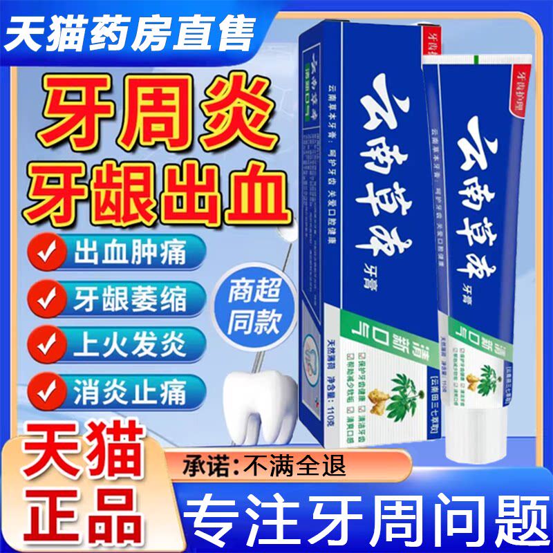云南本草牙膏白周炎龈出血