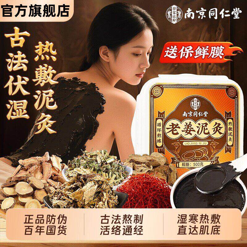 正品同仁堂泥灸中药祛湿排