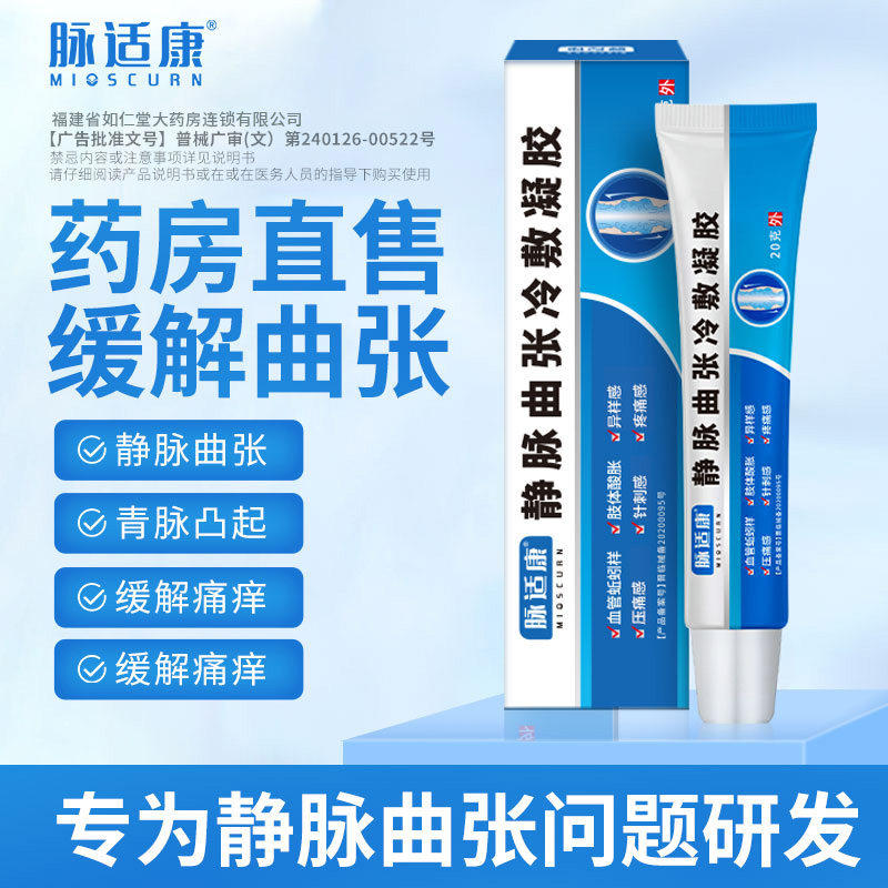 脉适康静曲张专用冷敷凝胶