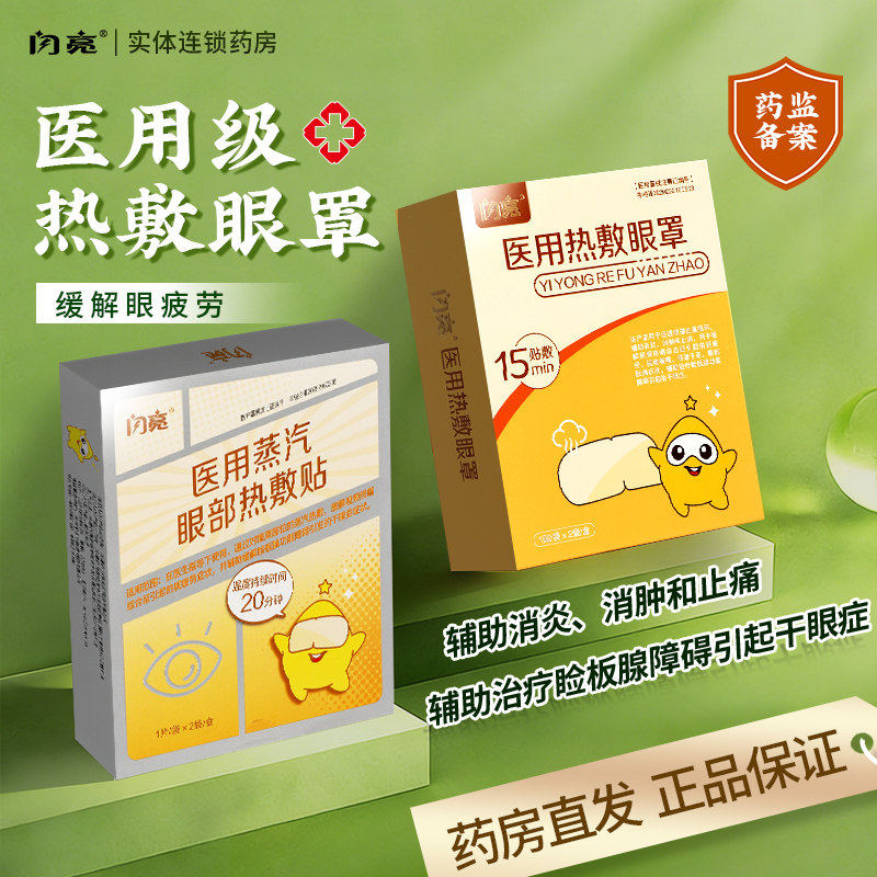 闪亮医用蒸汽眼罩缓解疲劳