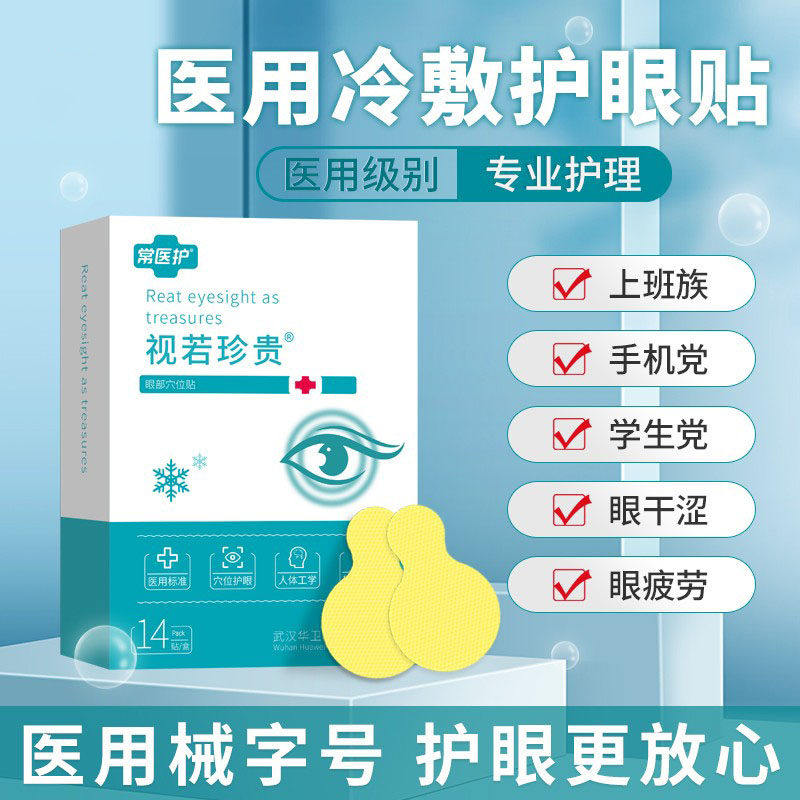 护眼贴医用冷敷儿童穴位成