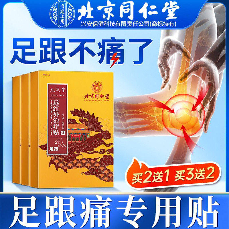 同仁堂足跟痛贴脚后底疼非