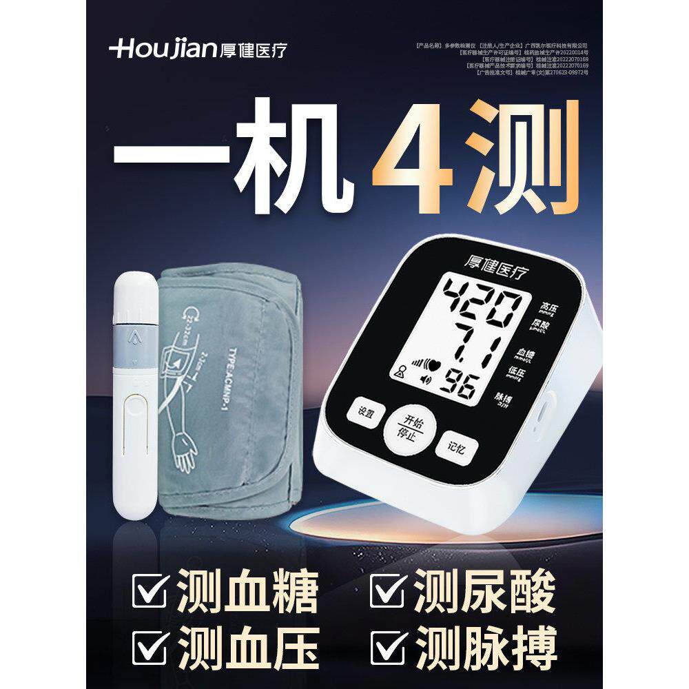 厚健血糖仪家用测尿酸压一