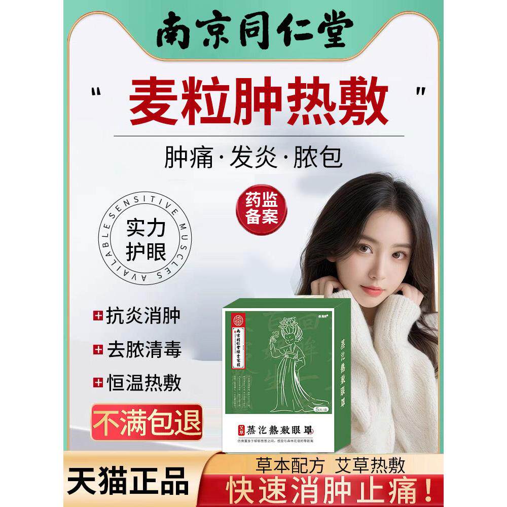 麦粒肿眼贴热敷霰药膏滴液