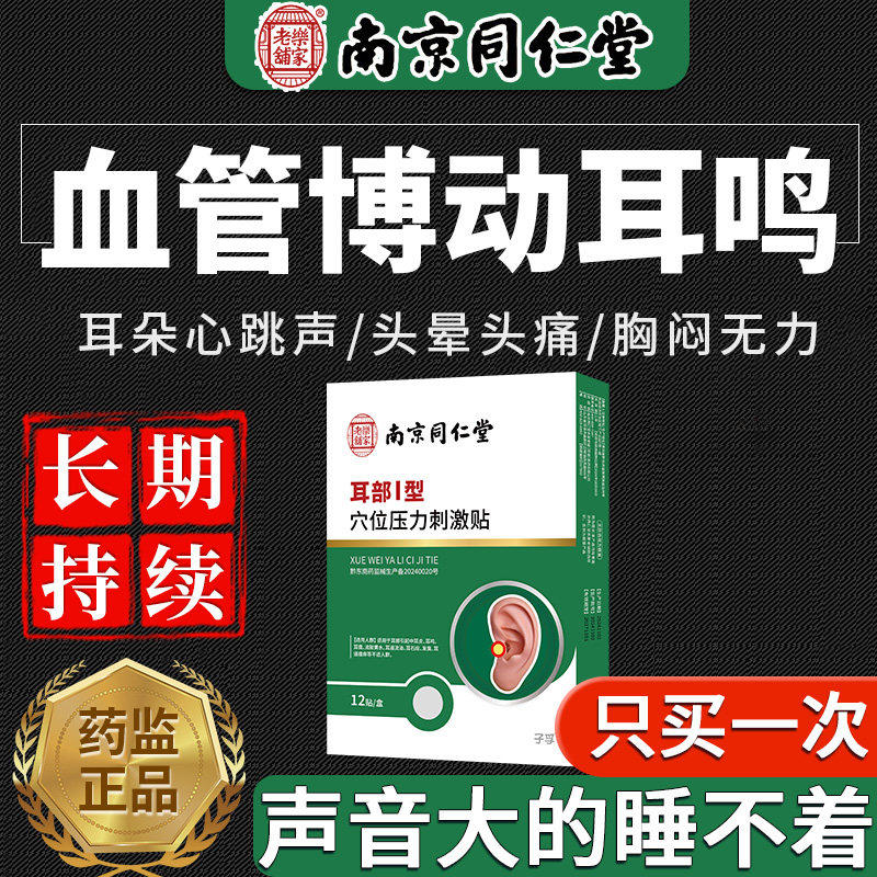 同仁堂血管搏动性耳鸣嗡响