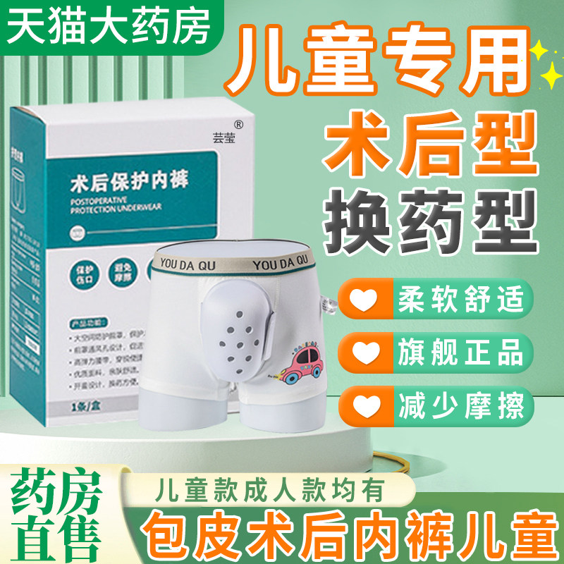 包皮术后内裤儿童割专用手