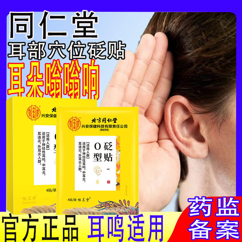 北京同仁堂耳部型穴位压力