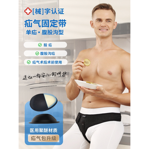 医用单侧疝腹股沟氙气带老