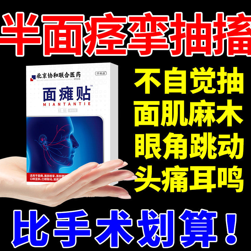 面部神经肌痉挛瘫搭配中膏