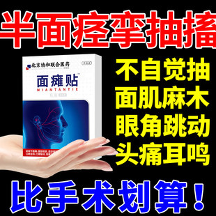 面部神经面肌痉挛面瘫搭配中膏药贴嘴眼歪斜抽搐热敷炎跳动KM