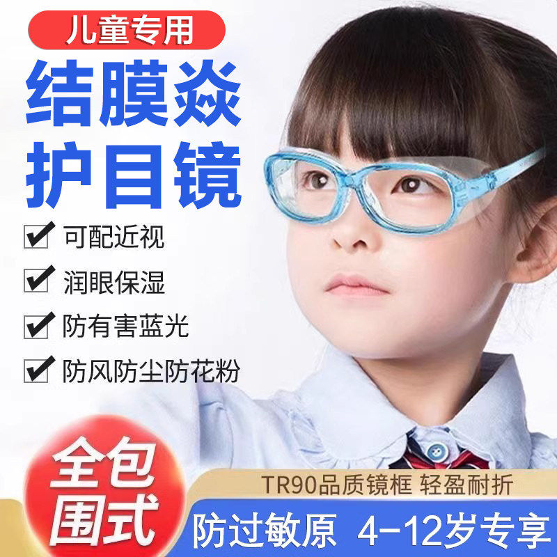 儿童防花粉过敏护目镜结膜炎防护专用全封闭防风眼罩防沙尘暴眼镜