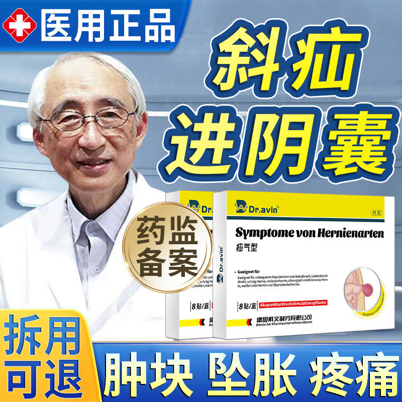 戴文疝气斜进阴囊贴中老年