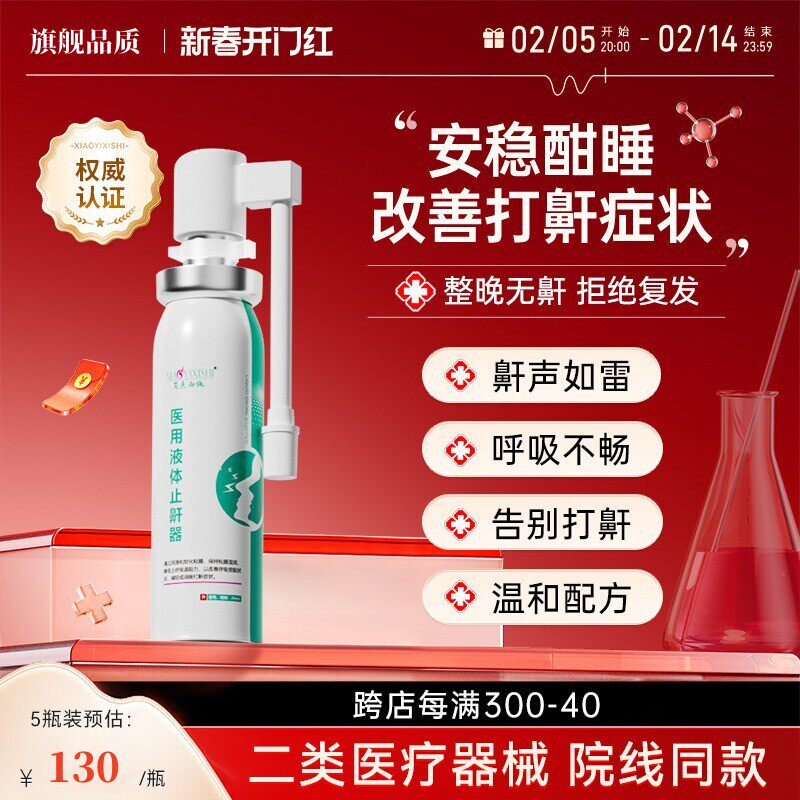 液体止鼾器医用防止睡觉打呼噜止鼾消除鼾声男女治疗神器