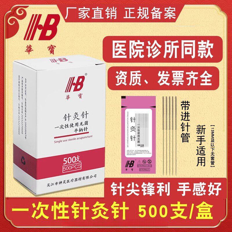 华宝针灸500支套管非银用