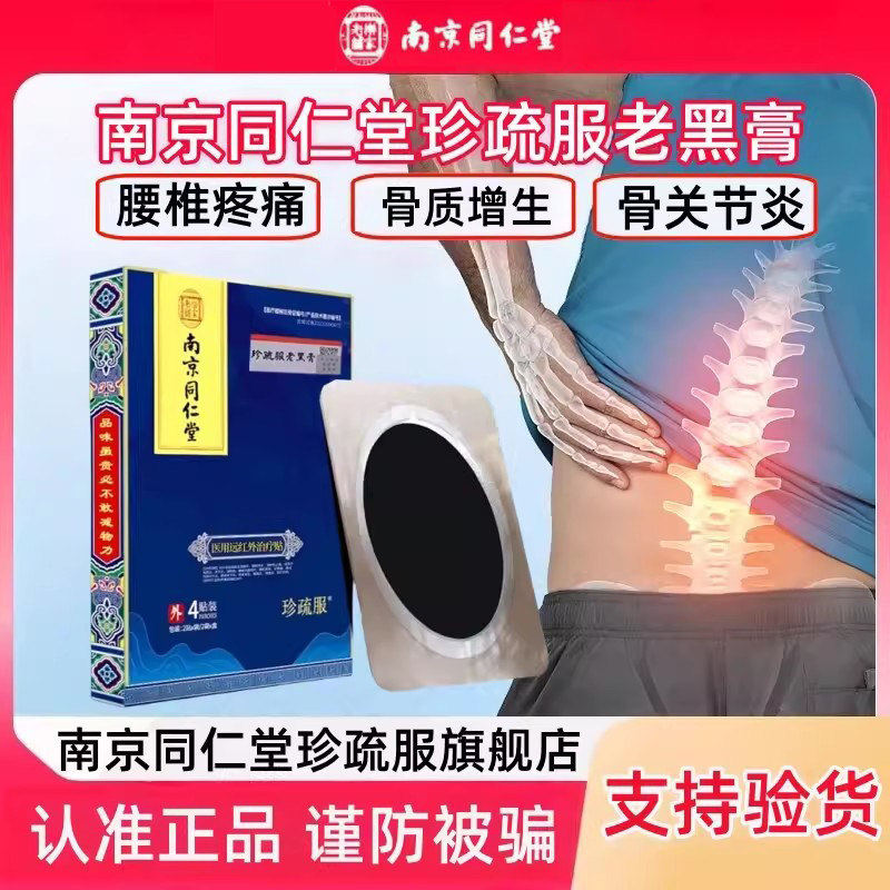 南京同仁堂珍疏服老黑膏官
