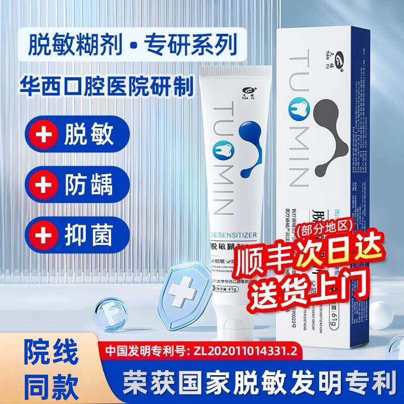 天福华西口腔医院研制脱敏