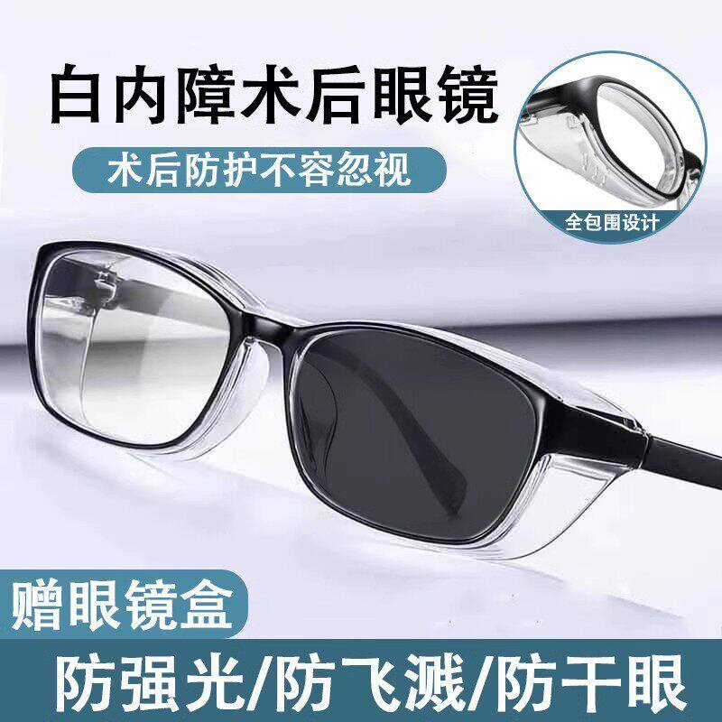 白内障术后眼镜专用防护青