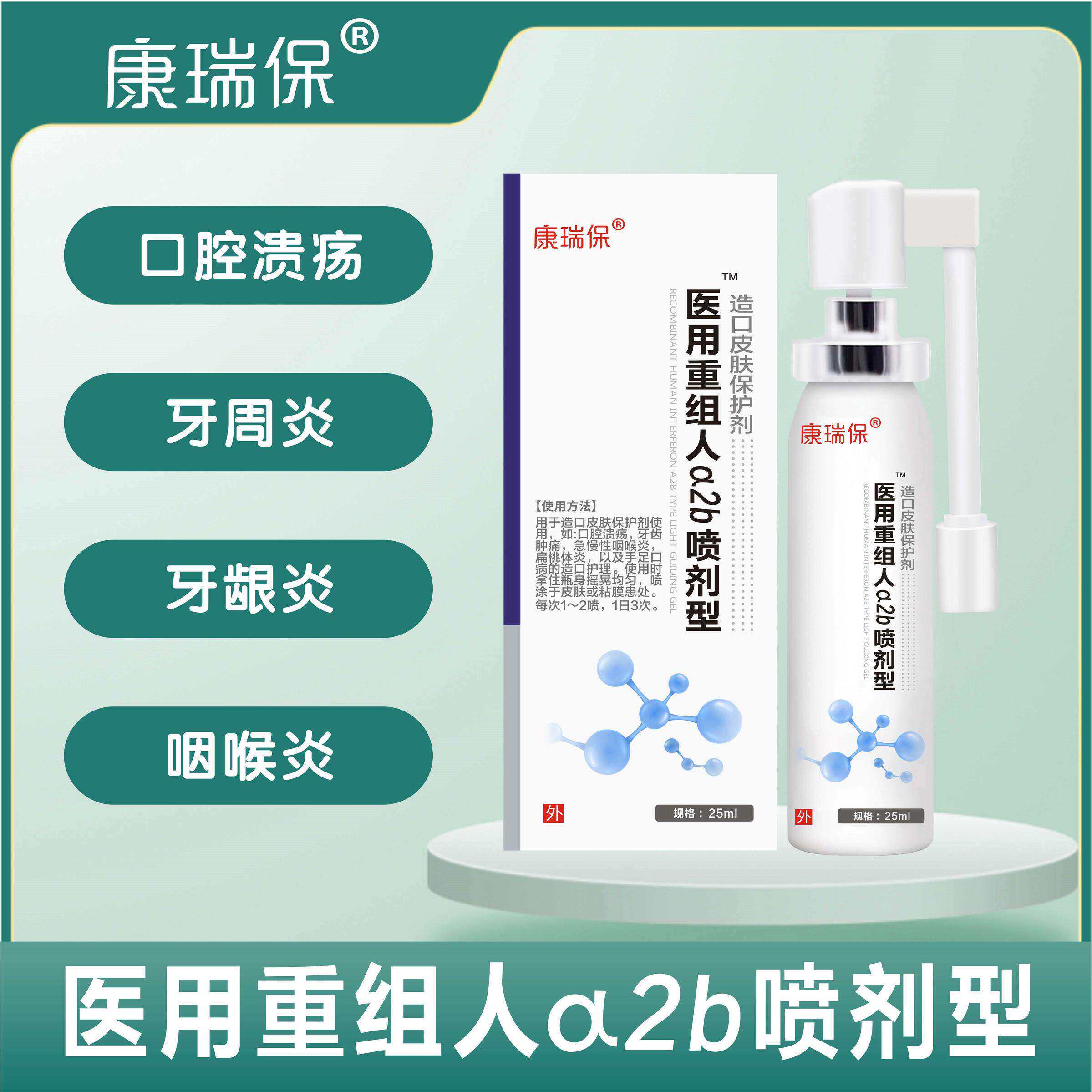 康瑞保医用重组人a2b喷剂