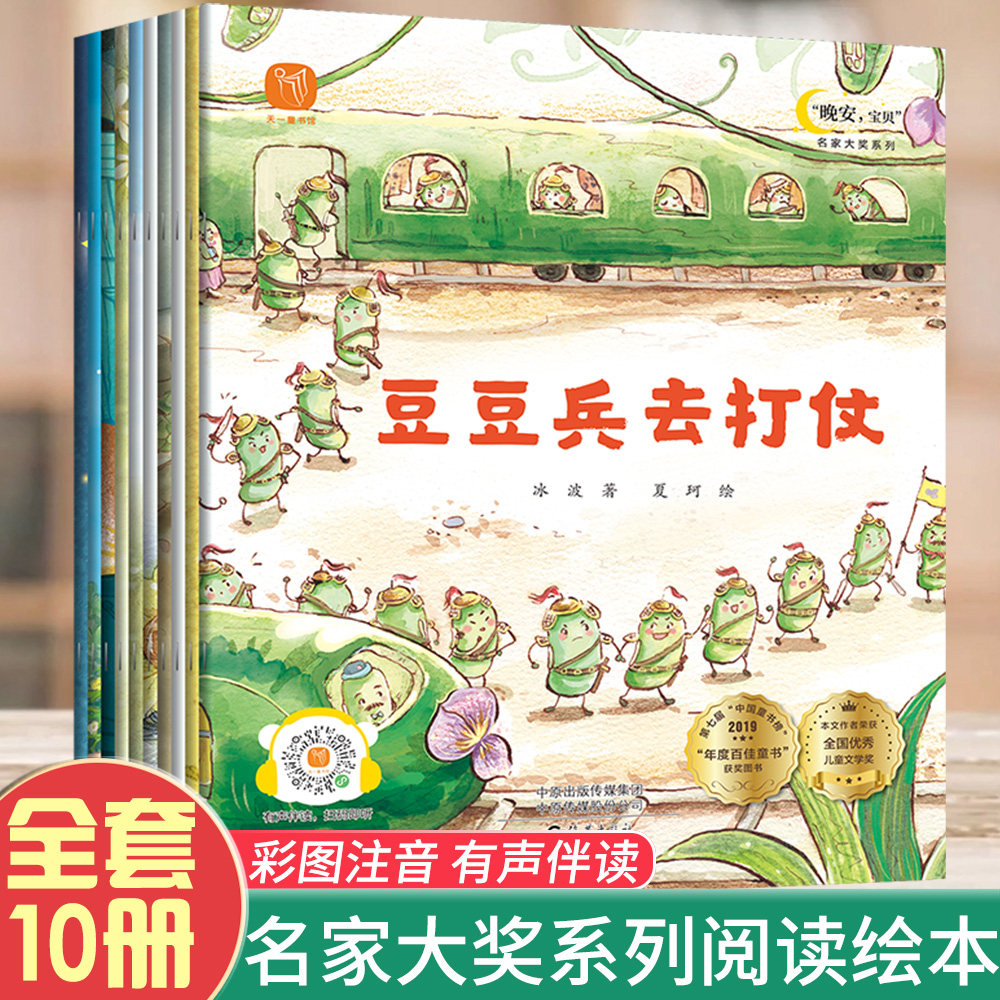 晚安宝贝儿童睡前故事名家大奖系列绘本豆豆兵去打仗小东的蒲公英花田幼儿园中班大班经典童话彩绘注音版自主阅读